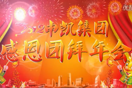 江苏德信网页版_德信（中国）德信网页版_德信（中国）年会-视频寄语